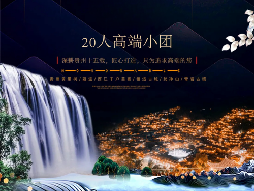 貴州黃果樹(shù)+梵凈山+鎮(zhèn)遠(yuǎn)+西江千戶(hù)苗寨+荔波7日6晚跟團(tuán)游
