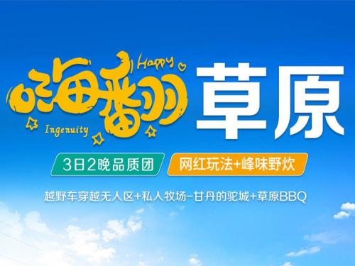 內(nèi)蒙古赤峰+烏蘭布統(tǒng)草原+玉龍沙湖3日2晚私家團(tuán)